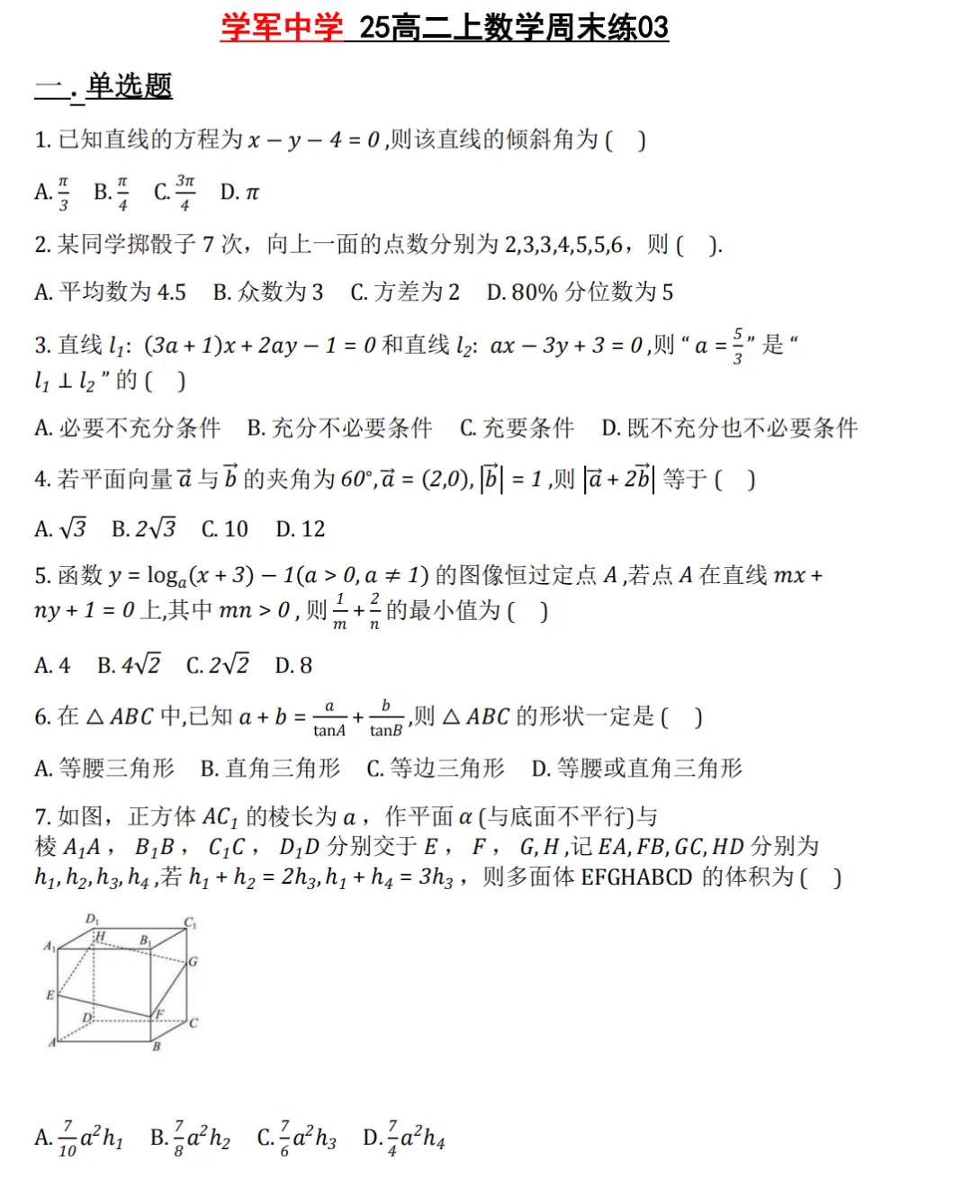 【学军中学】9月高二数学周练02真题+答案(必做)!-第16张图片-四季读书网 【学军中学】9月高二数学周练02真题+答案(必做)!-第16张图片-四季读书网