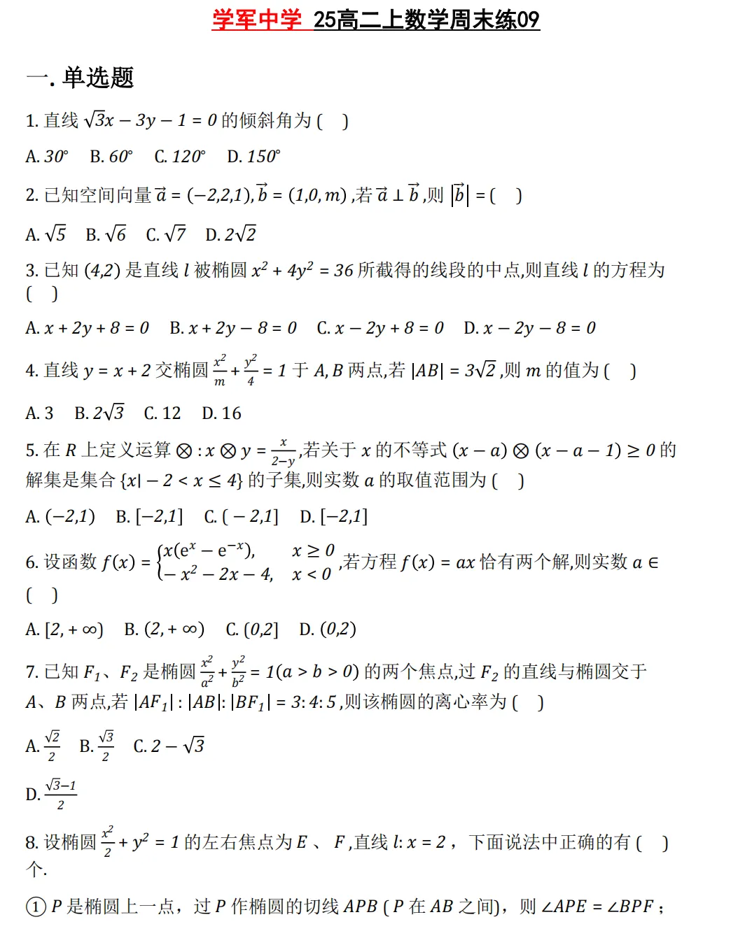 【学军中学】9月高二数学周练02真题+答案(必做)!-第18张图片-四季读书网 【学军中学】9月高二数学周练02真题+答案(必做)!-第18张图片-四季读书网