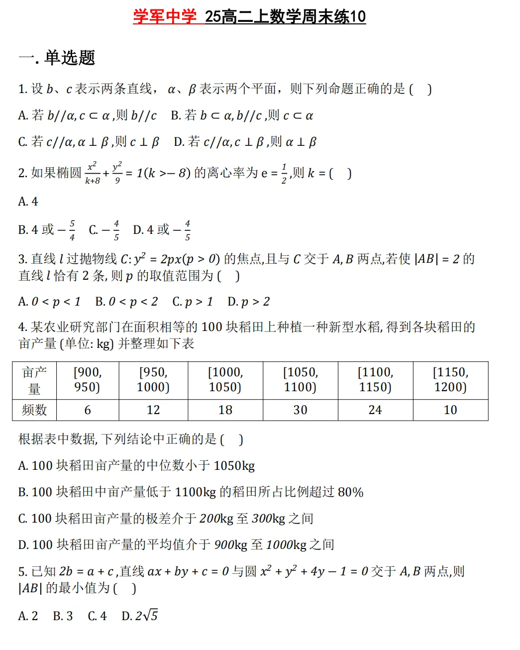 【学军中学】9月高二数学周练02真题+答案(必做)!-第19张图片-四季读书网 【学军中学】9月高二数学周练02真题+答案(必做)!-第19张图片-四季读书网