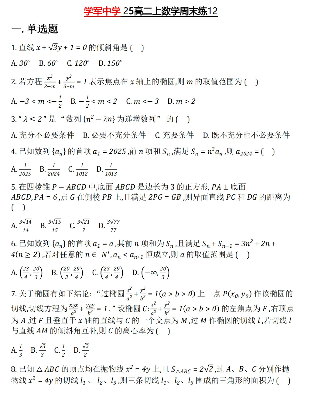 【学军中学】9月高二数学周练02真题+答案(必做)!-第20张图片-四季读书网 【学军中学】9月高二数学周练02真题+答案(必做)!-第20张图片-四季读书网