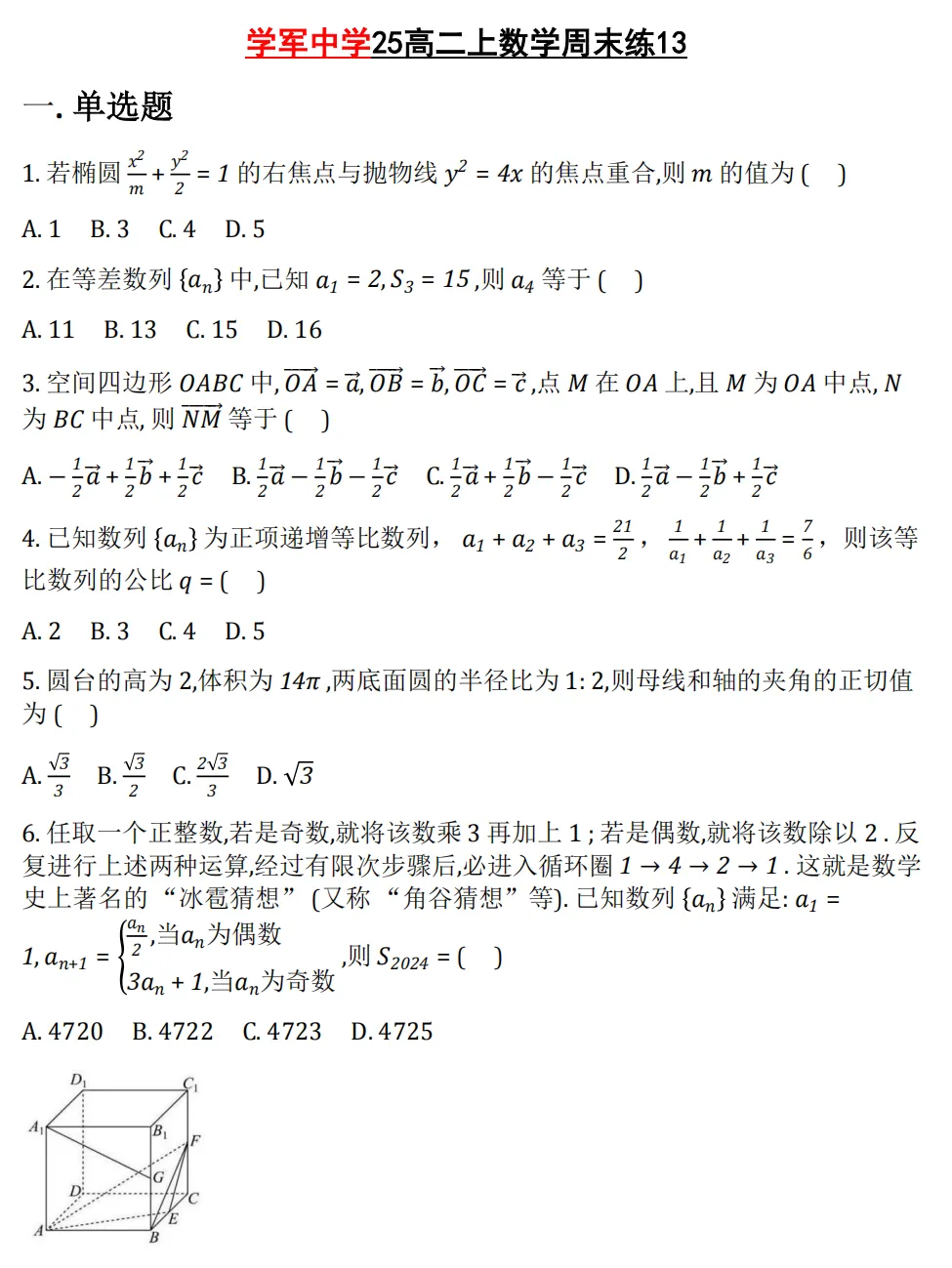 【学军中学】9月高二数学周练02真题+答案(必做)!-第21张图片-四季读书网 【学军中学】9月高二数学周练02真题+答案(必做)!-第21张图片-四季读书网