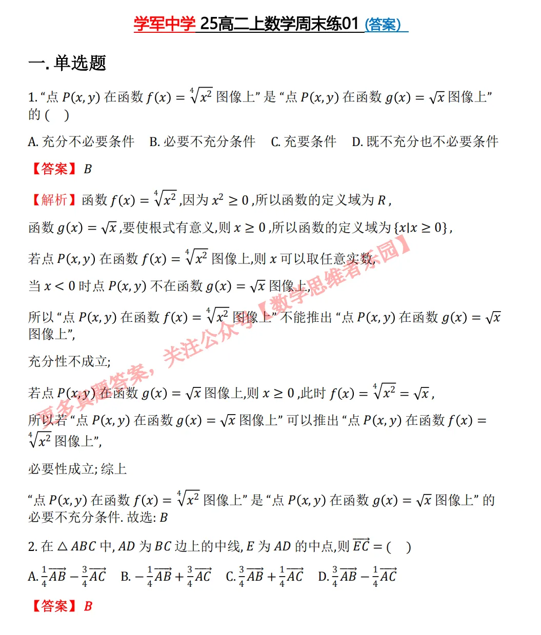 【学军中学】9月高二数学周练02真题+答案(必做)!-第22张图片-四季读书网 【学军中学】9月高二数学周练02真题+答案(必做)!-第22张图片-四季读书网