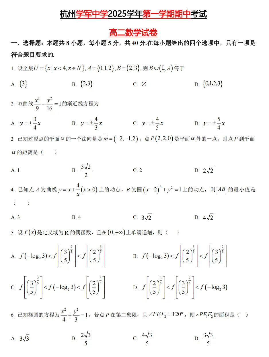 【学军中学】9月高二数学周练02真题+答案(必做)!-第25张图片-四季读书网 【学军中学】9月高二数学周练02真题+答案(必做)!-第25张图片-四季读书网