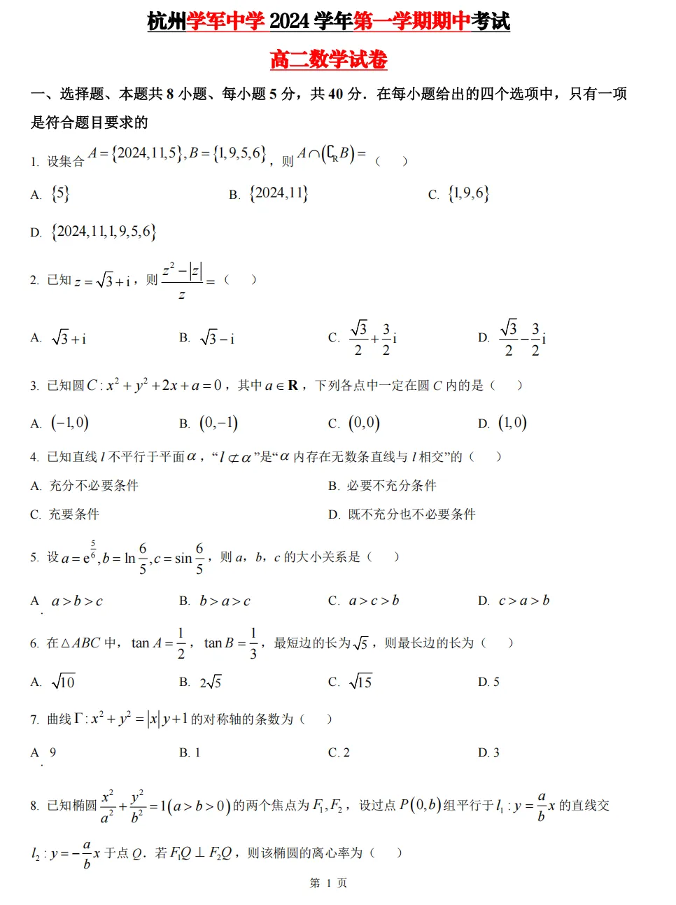 【学军中学】9月高二数学周练02真题+答案(必做)!-第28张图片-四季读书网 【学军中学】9月高二数学周练02真题+答案(必做)!-第28张图片-四季读书网