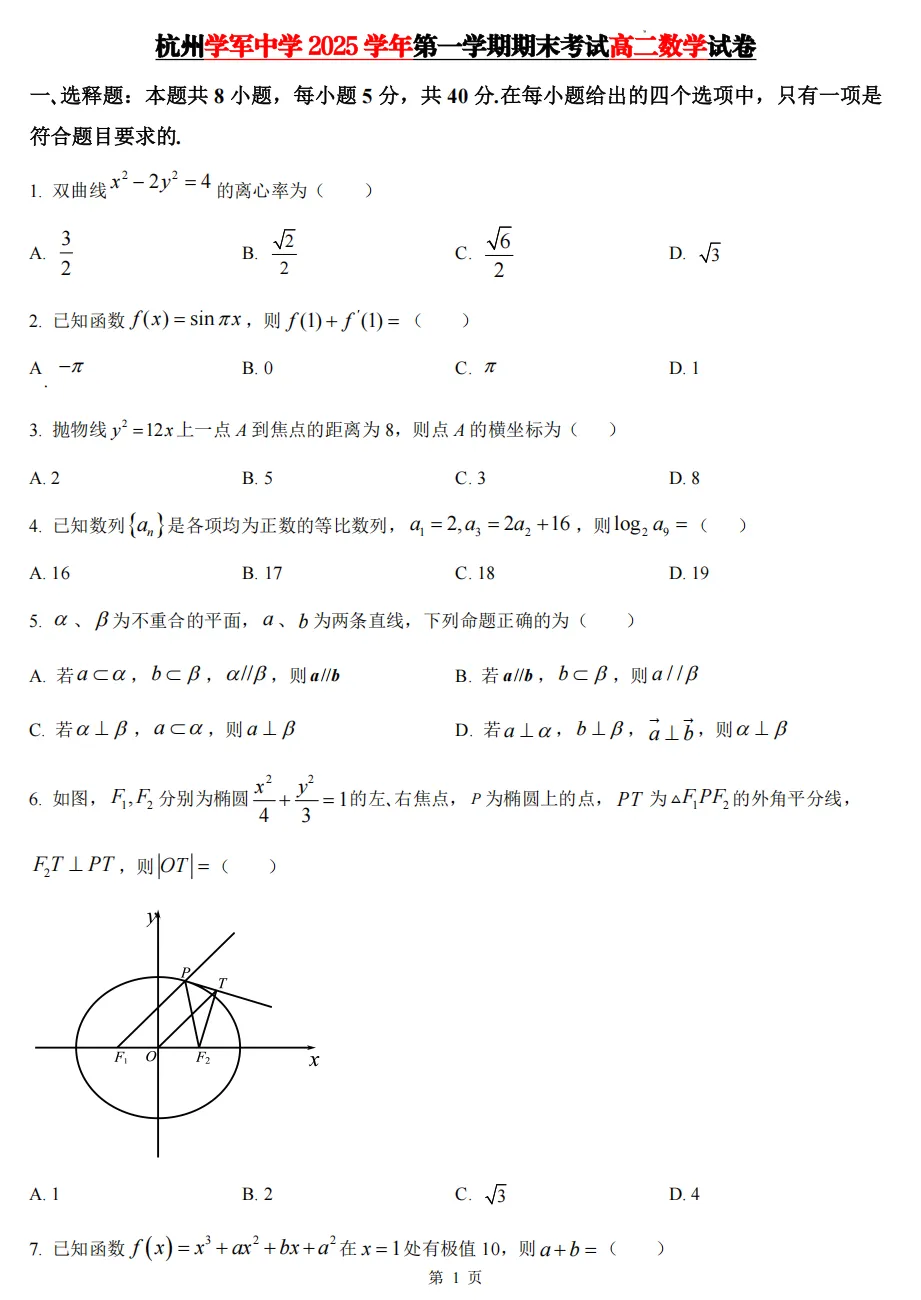 【学军中学】9月高二数学周练02真题+答案(必做)!-第30张图片-四季读书网 【学军中学】9月高二数学周练02真题+答案(必做)!-第30张图片-四季读书网