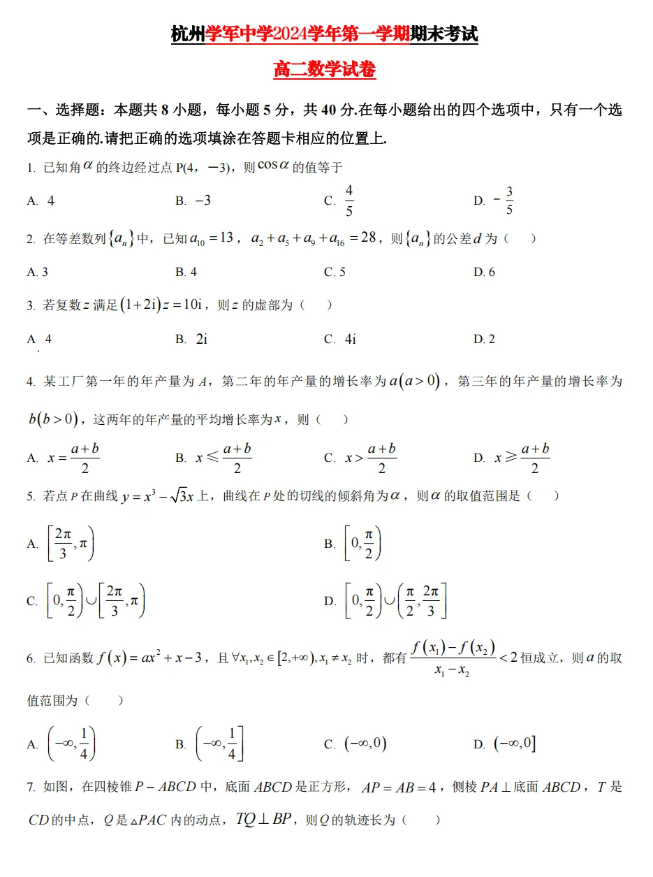 【学军中学】9月高二数学周练02真题+答案(必做)!-第31张图片-四季读书网 【学军中学】9月高二数学周练02真题+答案(必做)!-第31张图片-四季读书网