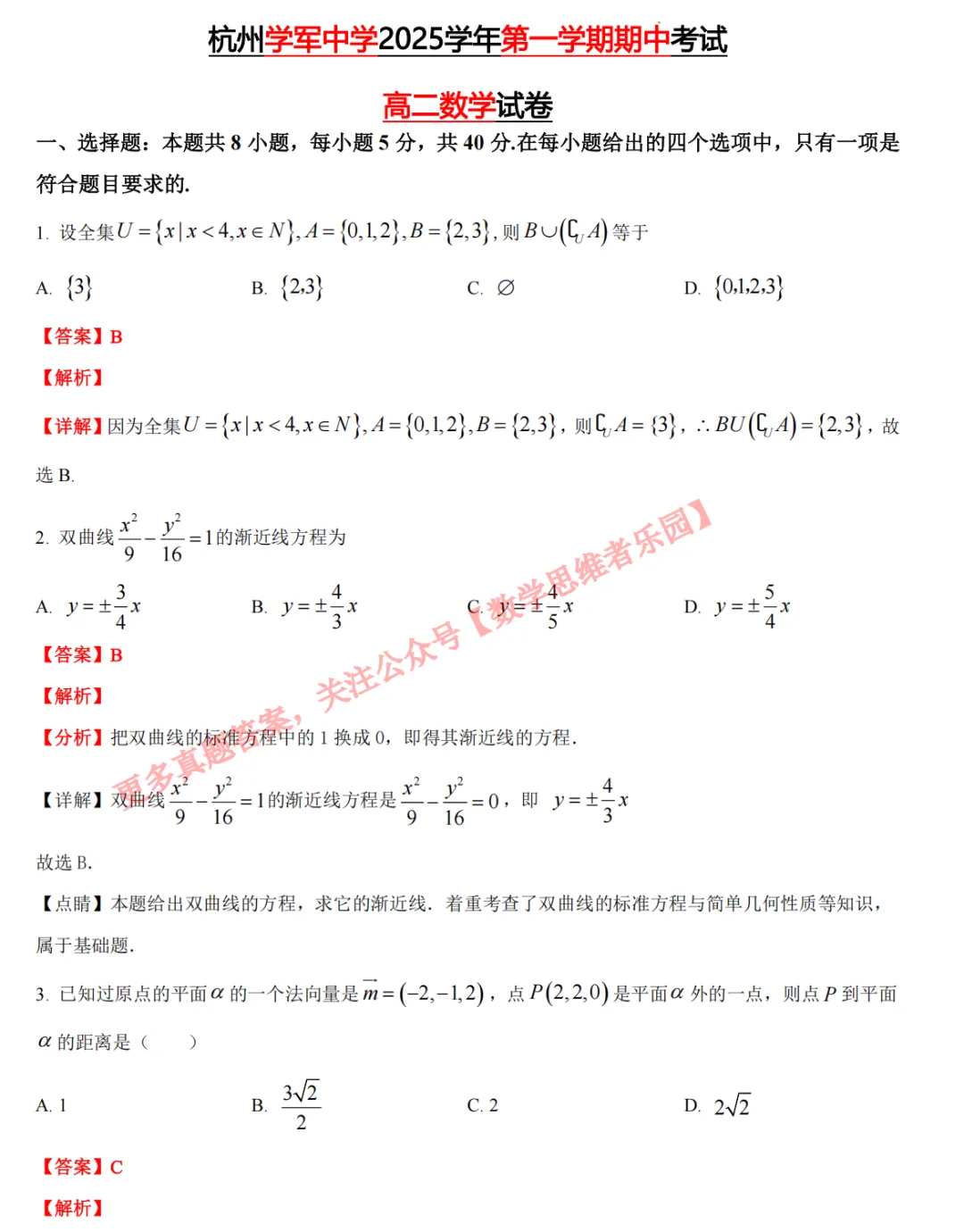 【学军中学】9月高二数学周练02真题+答案(必做)!-第32张图片-四季读书网 【学军中学】9月高二数学周练02真题+答案(必做)!-第32张图片-四季读书网