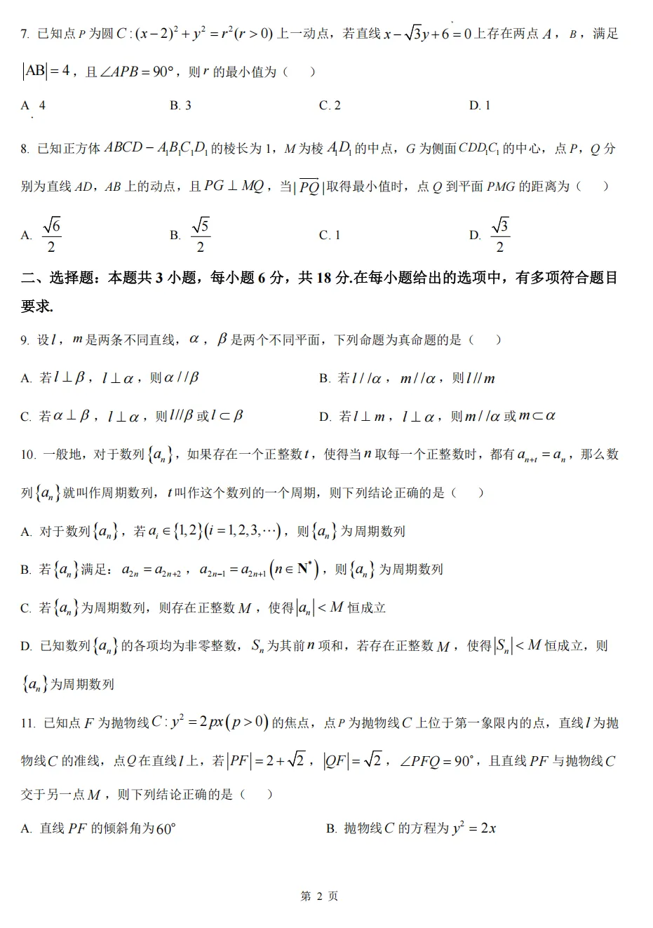 【学军中学】9月高二数学周练02真题+答案(必做)!-第36张图片-四季读书网 【学军中学】9月高二数学周练02真题+答案(必做)!-第36张图片-四季读书网