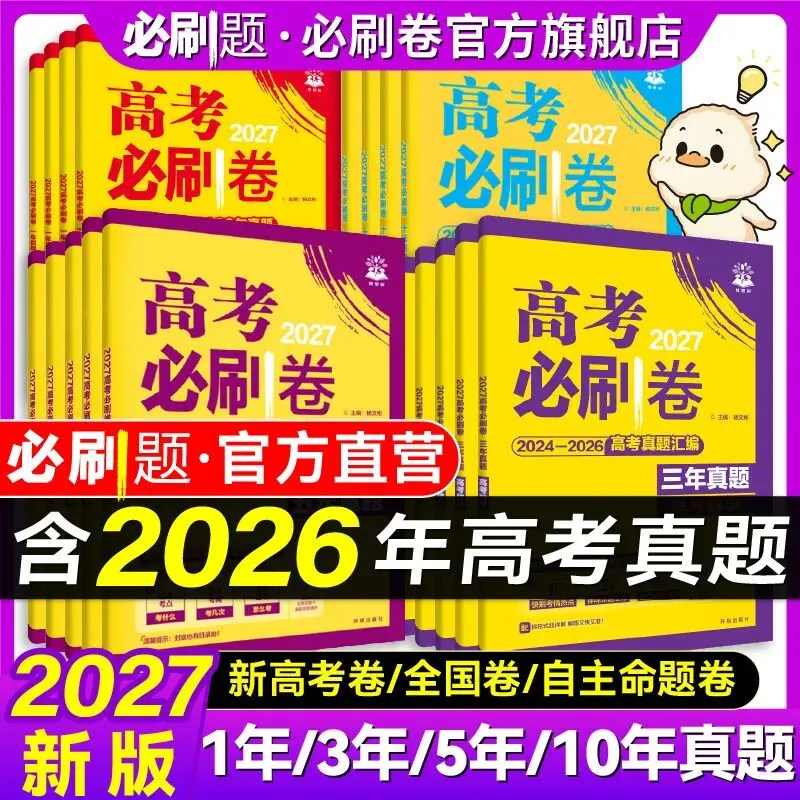 【广告】2027高考必刷卷十年真题五年真题三年真题卷数学物理化学2026年高考高考一轮复习高考必刷题【券面额】6元 【到手价】4.99元-第1张图片-四季读书网 【广告】2027高考必刷卷十年真题五年真题三年真题卷数学物理化学2026年高考高考一轮复习高考必刷题【券面额】6元 【到手价】4.99元-第1张图片-四季读书网