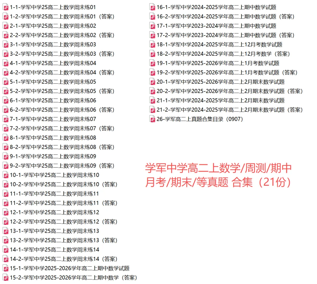 【学军中学】9月高二数学周练02真题+答案(必做)!-第43张图片-四季读书网 【学军中学】9月高二数学周练02真题+答案(必做)!-第43张图片-四季读书网