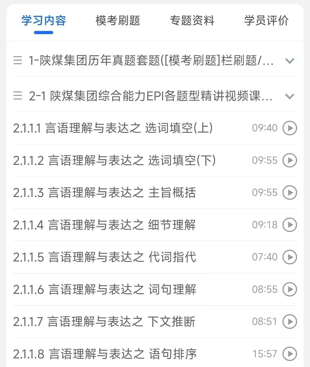 陕煤集团2020-2026招聘笔试完整真题及答案解析&陕煤集团2027招聘笔试复习资料包&视频课&模考&APP刷题-第5张图片-四季读书网 陕煤集团2020-2026招聘笔试完整真题及答案解析&陕煤集团2027招聘笔试复习资料包&视频课&模考&APP刷题-第5张图片-四季读书网