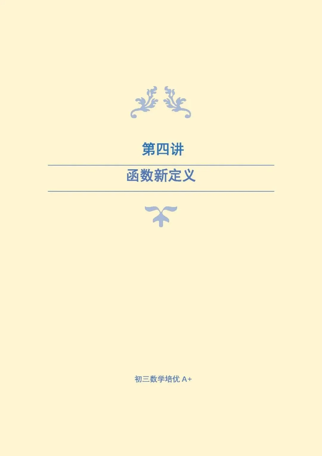 【作业+课前测解析】26秋初三培优A+班第4讲:函数新定义-第1张图片-四季读书网 【作业+课前测解析】26秋初三培优A+班第4讲:函数新定义-第1张图片-四季读书网