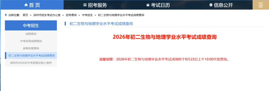 官宣!2026深圳中考初二生地会考成绩将于9月23日10点公布!-第5张图片-四季读书网