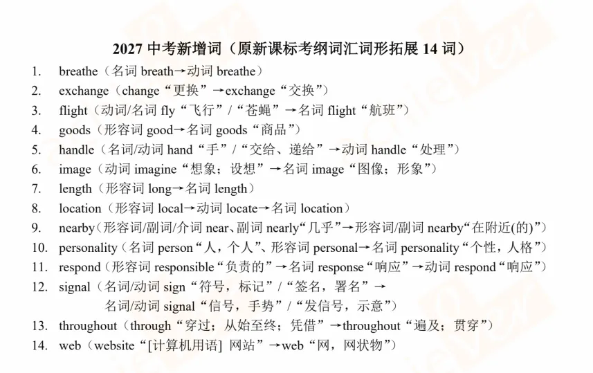 2027中考英语新增130词,帮大家分类整理好了! | OA教研-第5张图片-四季读书网