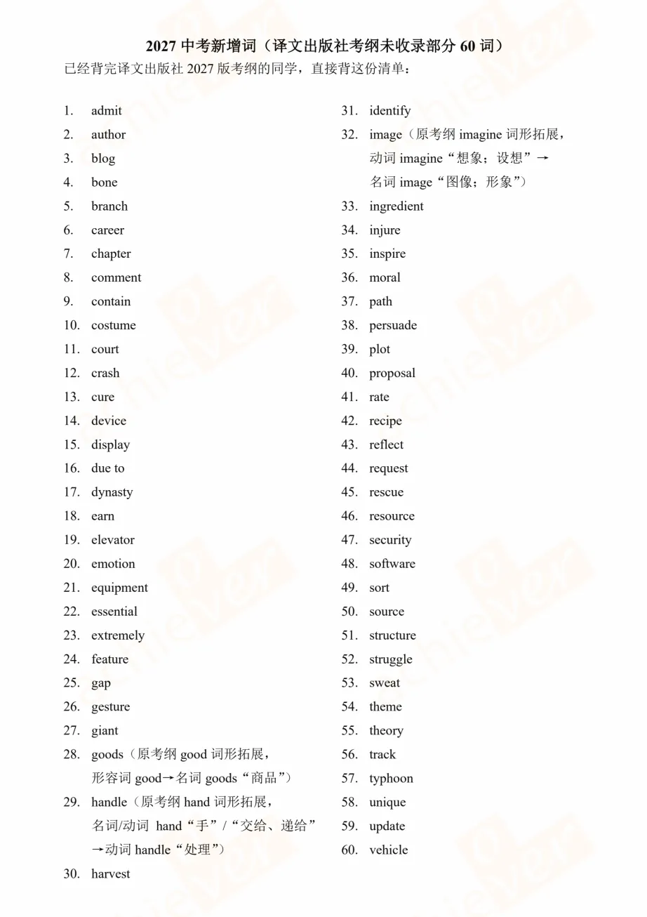2027中考英语新增130词,帮大家分类整理好了! | OA教研-第7张图片-四季读书网