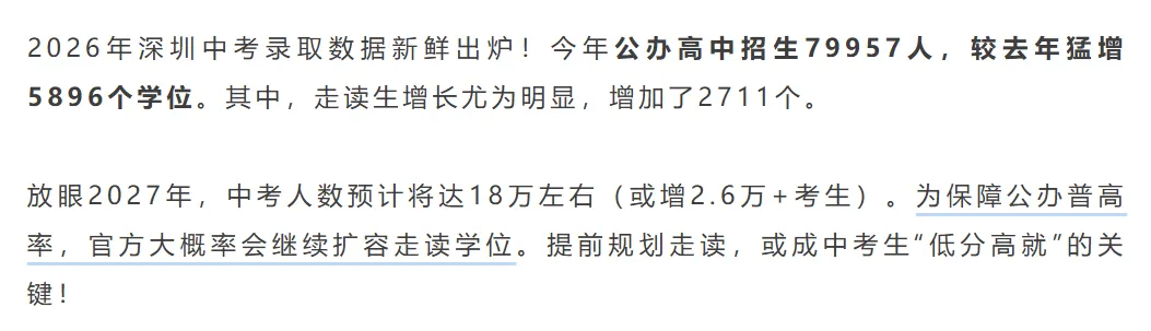 建议收藏 | 深圳中考降分上公办!平均降分10.16!-第2张图片-四季读书网