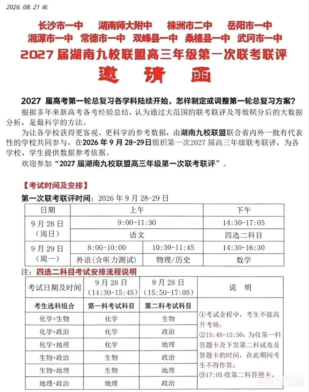 【试卷+答案】9月28日炎德英才2027届湖南九校联盟高三第一次联考全科解析已汇总-第4张图片-四季读书网