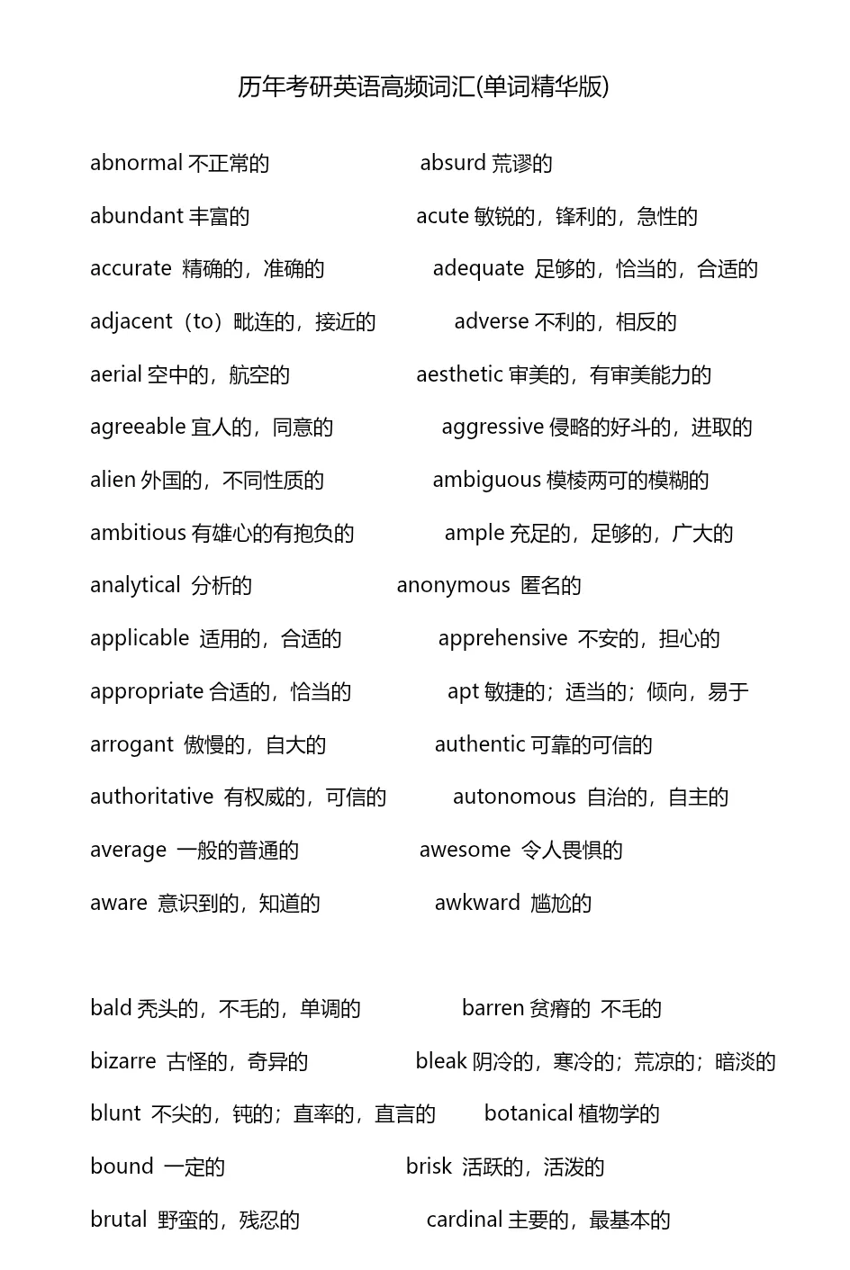 2027考研英语真题阅读高频词汇总结(英一英二通用)-第9张图片-四季读书网