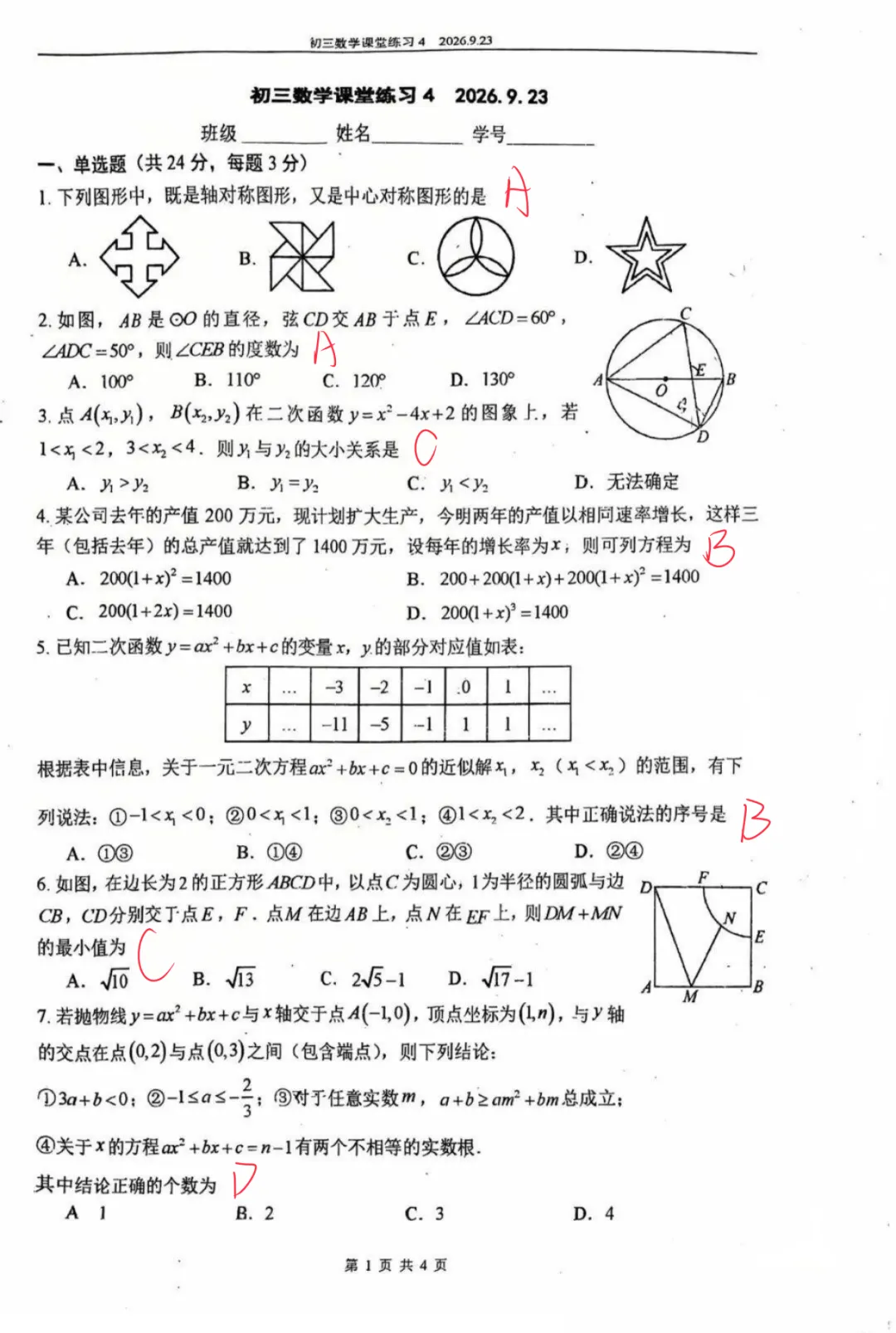 有答案:2026北京四中初三数学课堂练习4及答案-第4张图片-四季读书网