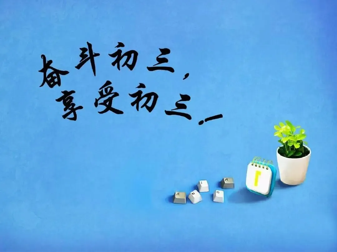 习作||初三,不止为一场考试-第2张图片-四季读书网