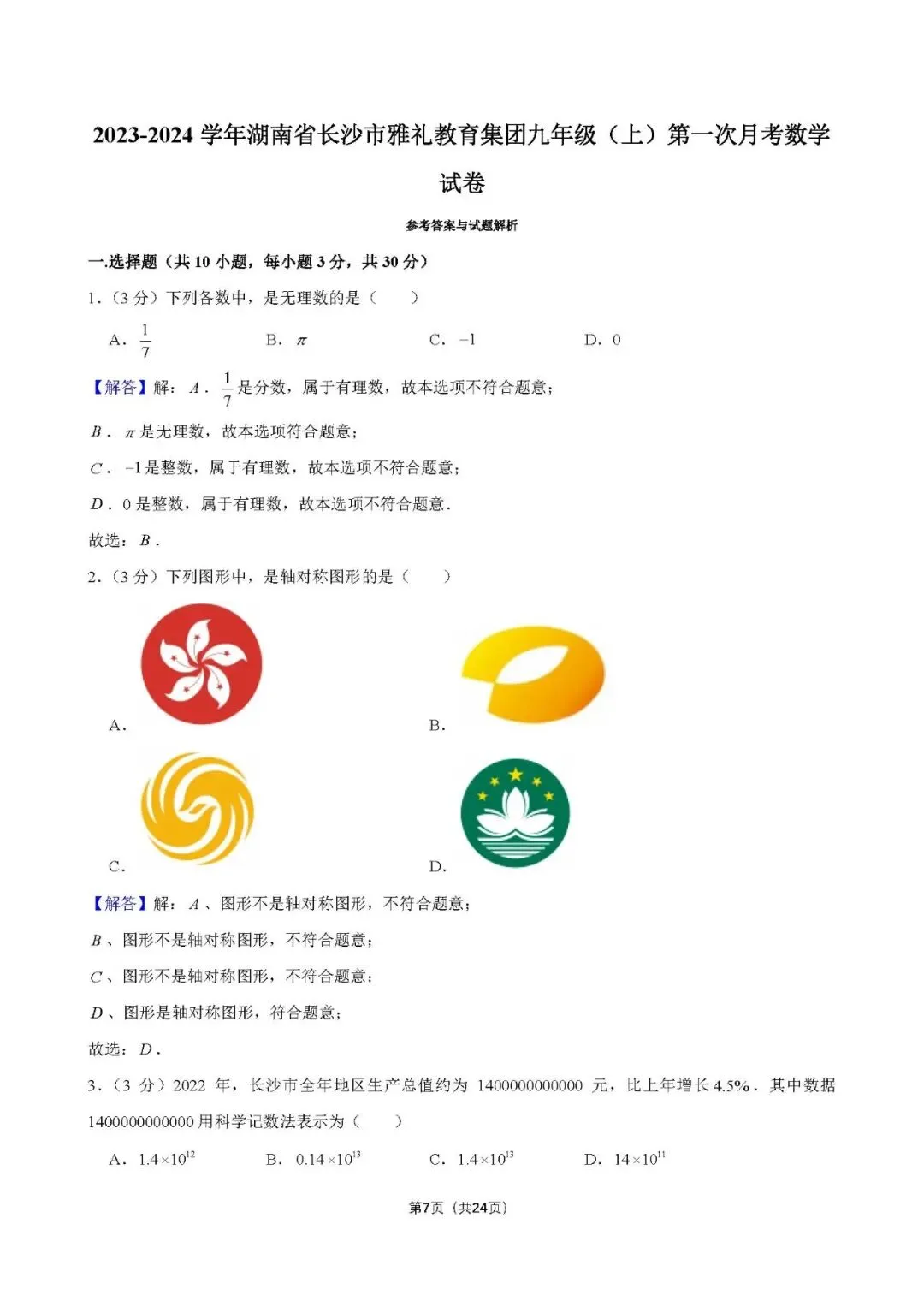 【解析】26秋初三第3次周周练打卡卷:23-24雅系九(上)第1次月考-第7张图片-四季读书网