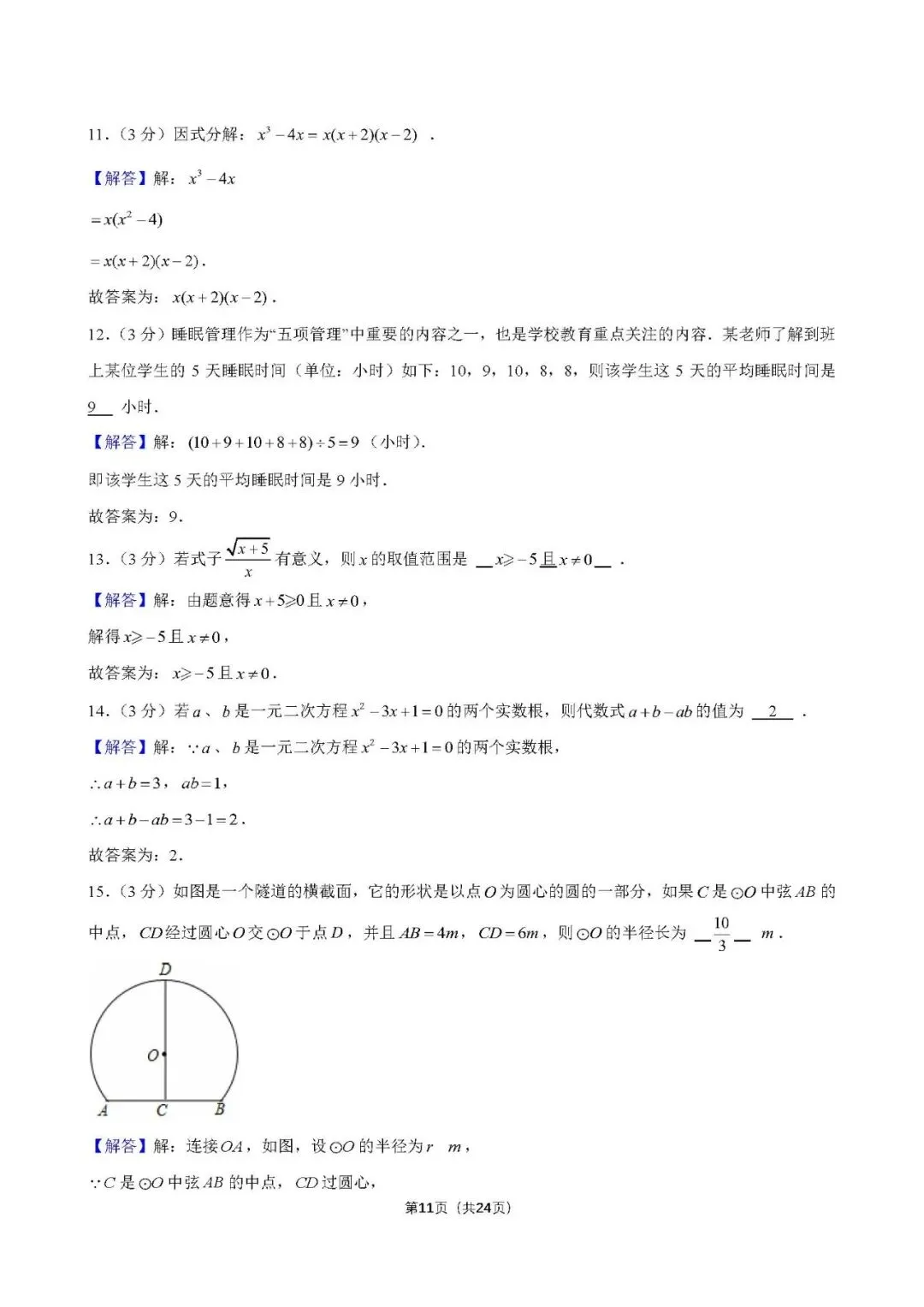 【解析】26秋初三第3次周周练打卡卷:23-24雅系九(上)第1次月考-第11张图片-四季读书网