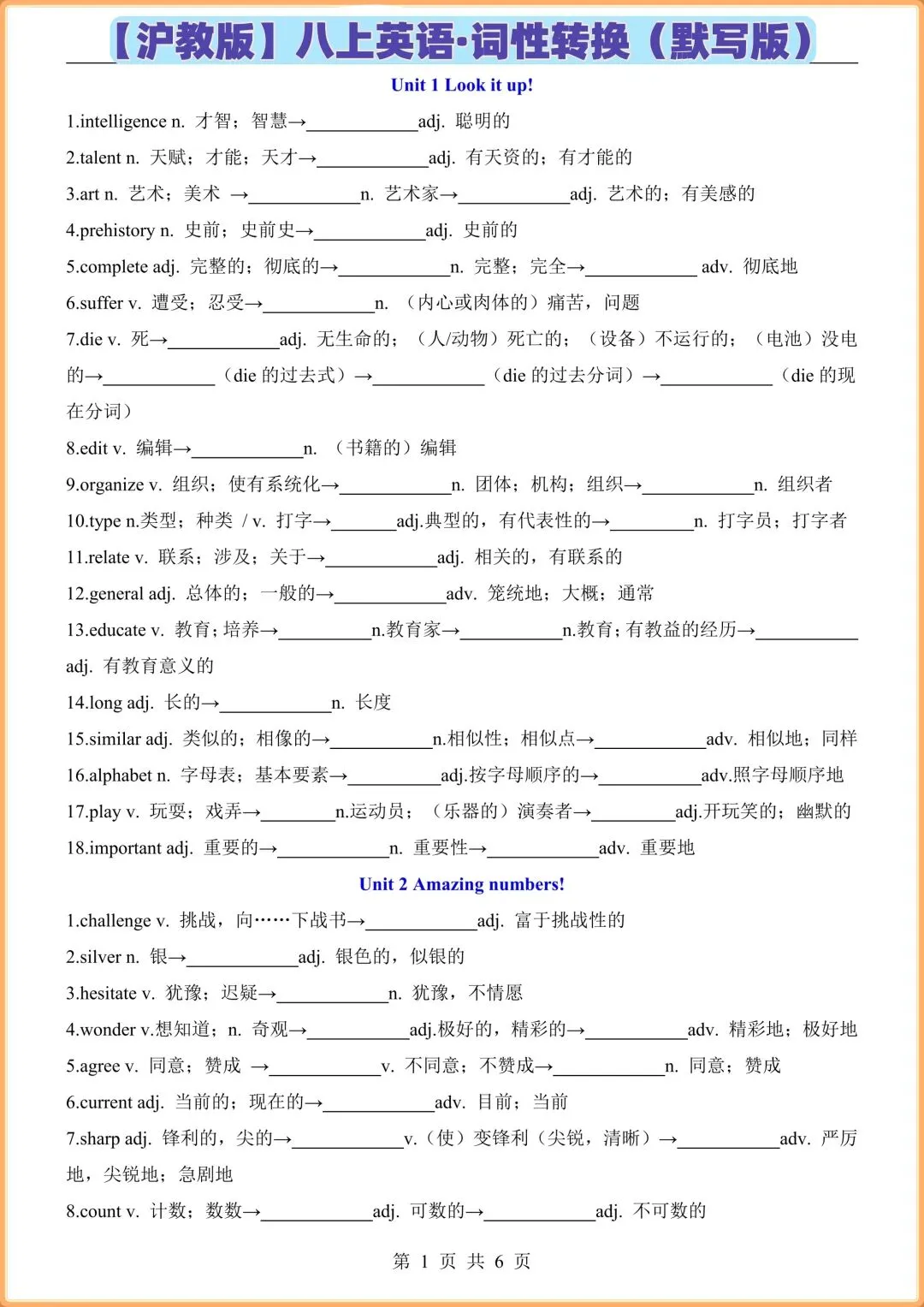 初二英语|2026新(沪教版)八年级上册英语词性转换(背诵版+默写版),电子版可打印!-第1张图片-四季读书网 初二英语|2026新(沪教版)八年级上册英语词性转换(背诵版+默写版),电子版可打印!-第1张图片-四季读书网