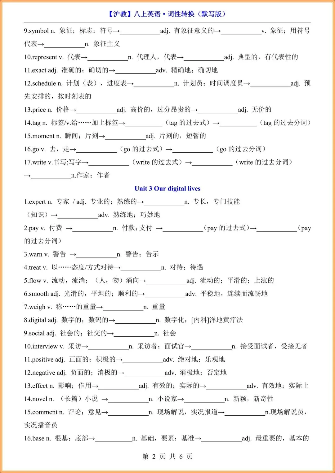 初二英语|2026新(沪教版)八年级上册英语词性转换(背诵版+默写版),电子版可打印!-第2张图片-四季读书网 初二英语|2026新(沪教版)八年级上册英语词性转换(背诵版+默写版),电子版可打印!-第2张图片-四季读书网