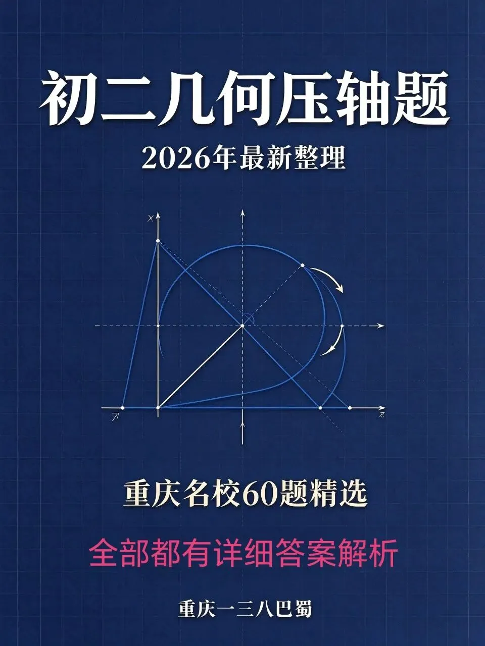 重庆初二几何证明题(重庆八年级几何压轴题专项练习)全名校真题版本-第1张图片-四季读书网