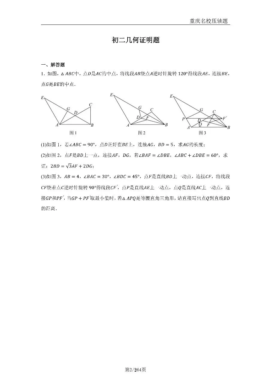重庆初二几何证明题(重庆八年级几何压轴题专项练习)全名校真题版本-第2张图片-四季读书网