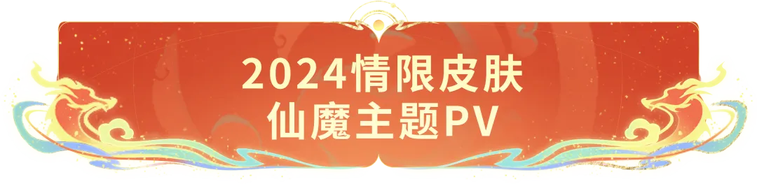 大年初三!2024情限皮肤仙魔主题PV来袭!赵云邀大家集合团聚~-第3张图片-四季读书网
