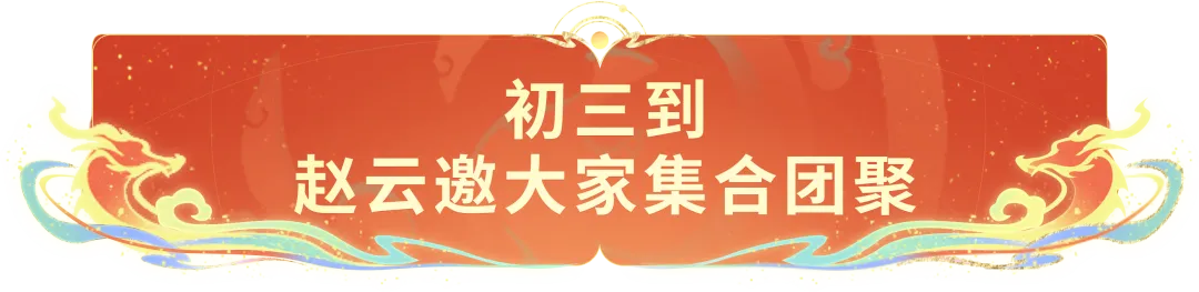 大年初三!2024情限皮肤仙魔主题PV来袭!赵云邀大家集合团聚~-第6张图片-四季读书网