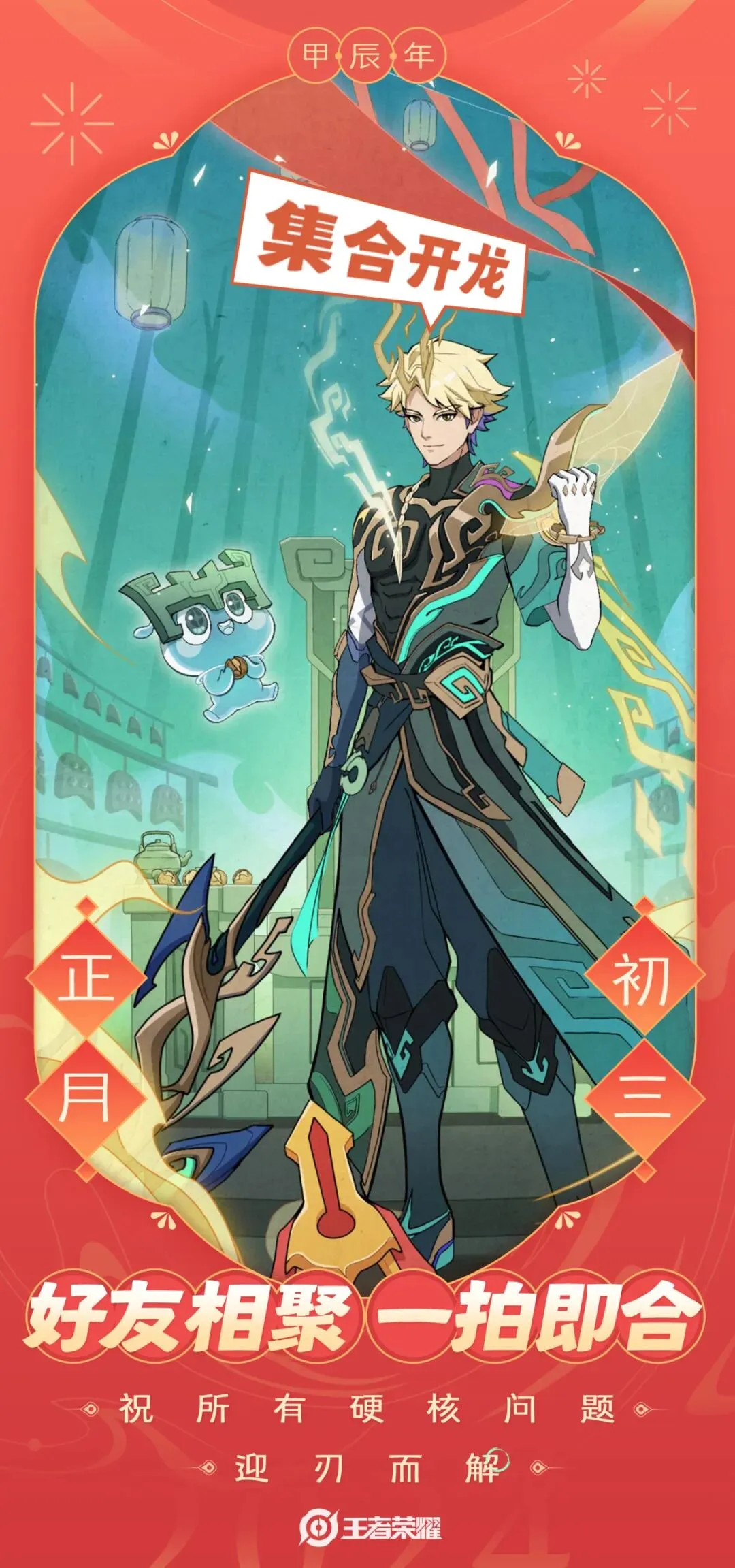 大年初三!2024情限皮肤仙魔主题PV来袭!赵云邀大家集合团聚~-第8张图片-四季读书网