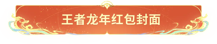 大年初三!2024情限皮肤仙魔主题PV来袭!赵云邀大家集合团聚~-第10张图片-四季读书网