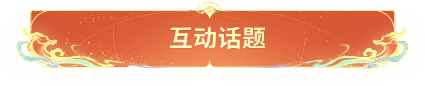 大年初三!2024情限皮肤仙魔主题PV来袭!赵云邀大家集合团聚~-第19张图片-四季读书网