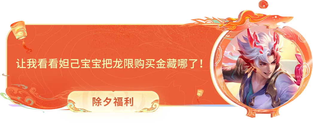 大年初三!2024情限皮肤仙魔主题PV来袭!赵云邀大家集合团聚~-第25张图片-四季读书网
