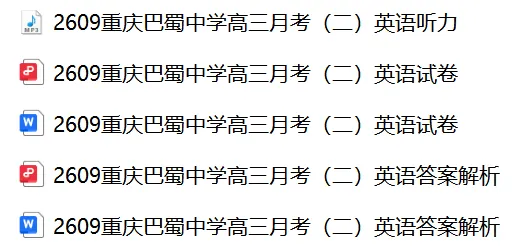 【27届试卷】26年9月重庆巴蜀中学高三月考(二)英语试卷+答案解析+音频(word+pdf)-第1张图片-四季读书网 【27届试卷】26年9月重庆巴蜀中学高三月考(二)英语试卷+答案解析+音频(word+pdf)-第1张图片-四季读书网