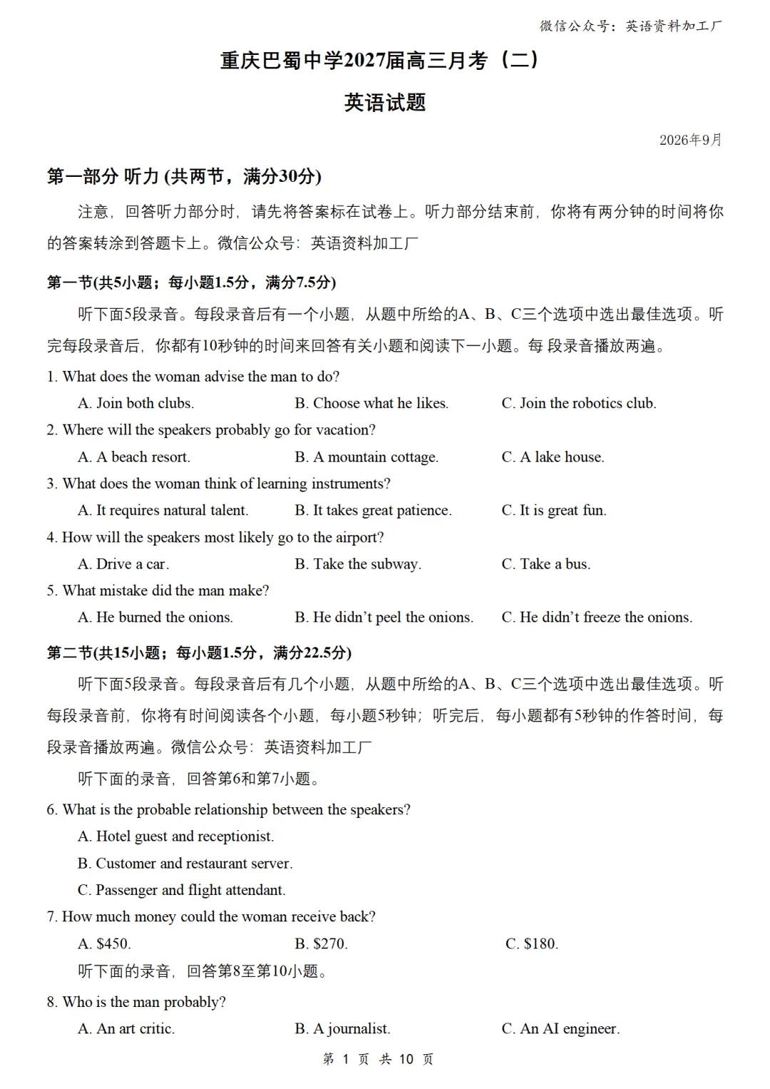 【27届试卷】26年9月重庆巴蜀中学高三月考(二)英语试卷+答案解析+音频(word+pdf)-第2张图片-四季读书网 【27届试卷】26年9月重庆巴蜀中学高三月考(二)英语试卷+答案解析+音频(word+pdf)-第2张图片-四季读书网