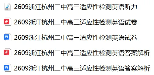 【27届试卷】浙江杭州二中高三9月适应性检测英语试卷+答案解析+音频(word+pdf)-第1张图片-四季读书网 【27届试卷】浙江杭州二中高三9月适应性检测英语试卷+答案解析+音频(word+pdf)-第1张图片-四季读书网