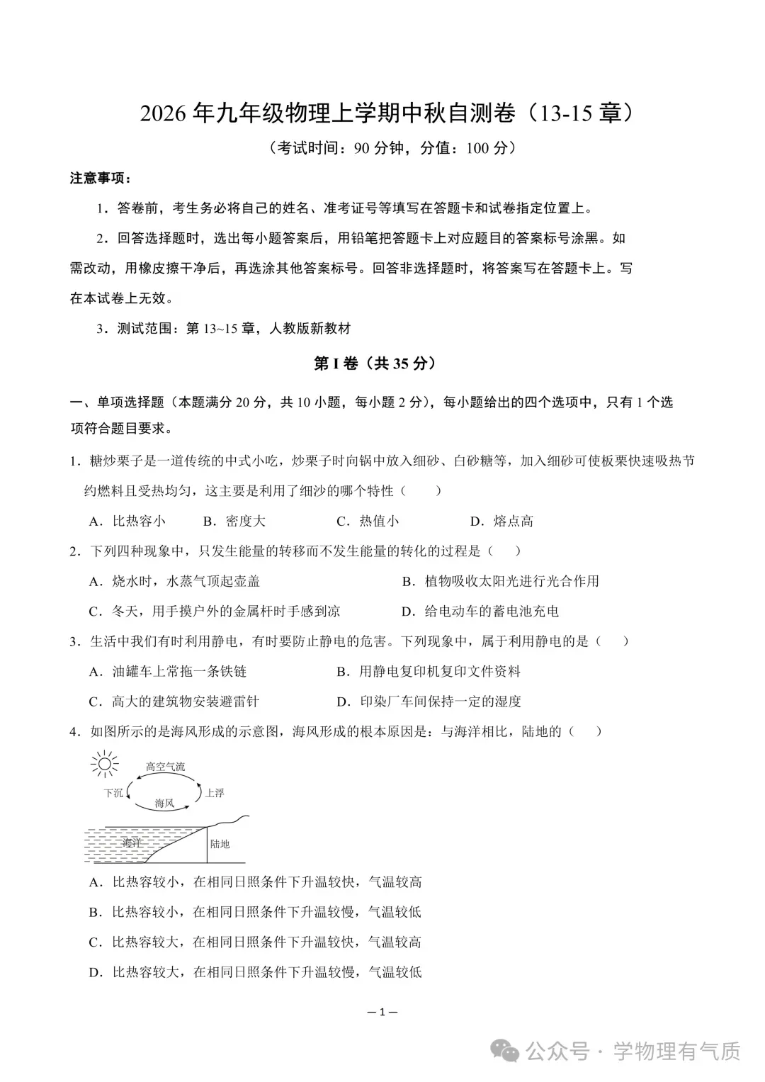 【物理试卷】九年级物理9月中秋自测卷【测试范围:第13~15章】-第1张图片-四季读书网 【物理试卷】九年级物理9月中秋自测卷【测试范围:第13~15章】-第1张图片-四季读书网