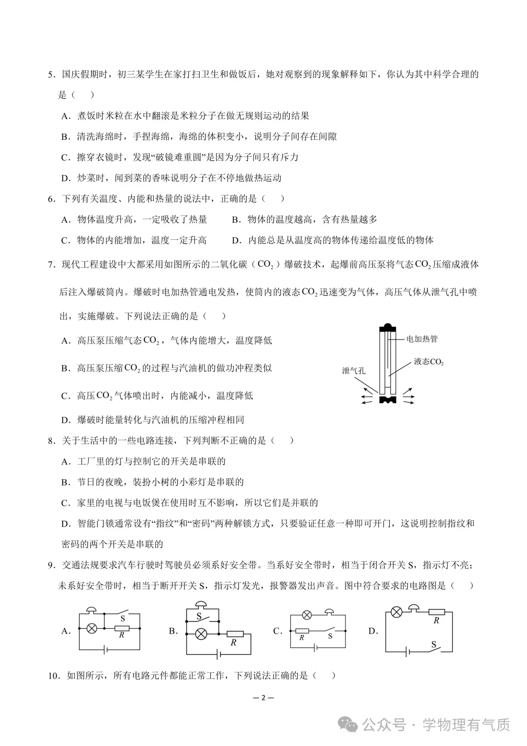 【物理试卷】九年级物理9月中秋自测卷【测试范围:第13~15章】-第2张图片-四季读书网 【物理试卷】九年级物理9月中秋自测卷【测试范围:第13~15章】-第2张图片-四季读书网