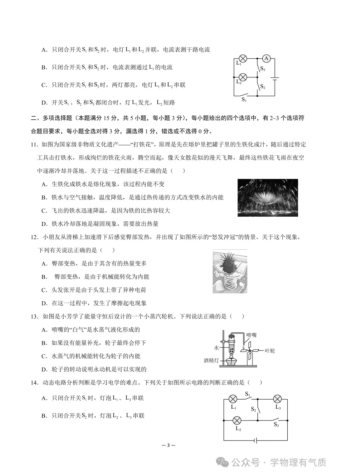 【物理试卷】九年级物理9月中秋自测卷【测试范围:第13~15章】-第3张图片-四季读书网 【物理试卷】九年级物理9月中秋自测卷【测试范围:第13~15章】-第3张图片-四季读书网