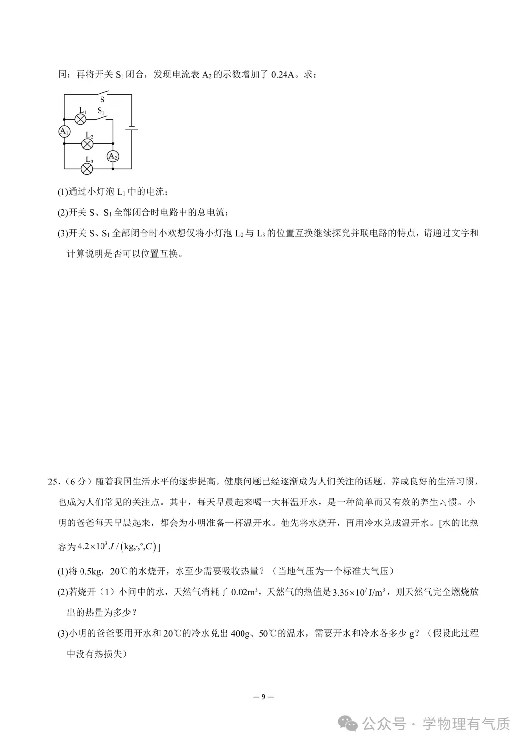 【物理试卷】九年级物理9月中秋自测卷【测试范围:第13~15章】-第9张图片-四季读书网 【物理试卷】九年级物理9月中秋自测卷【测试范围:第13~15章】-第9张图片-四季读书网