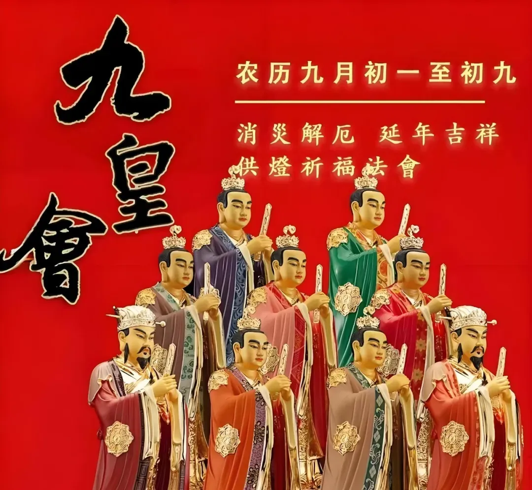 丙午年农历九月初一至初九 | 九皇会拜斗祈福、消灾解厄盛典!-第20张图片-四季读书网 丙午年农历九月初一至初九 | 九皇会拜斗祈福、消灾解厄盛典!-第20张图片-四季读书网