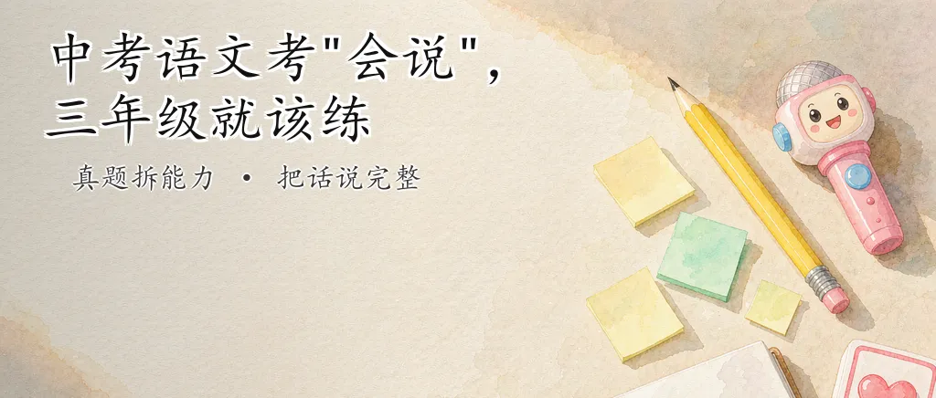 中考语文考＂会说＂,三年级就该练-第1张图片-四季读书网