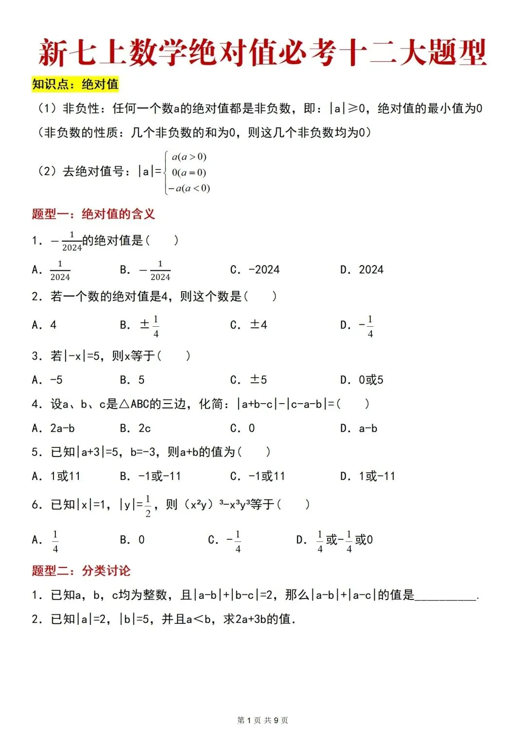 2026 秋季新版 | 初一上册数学绝对值必考十二大题型练习,可打印电子完整版!-第3张图片-四季读书网