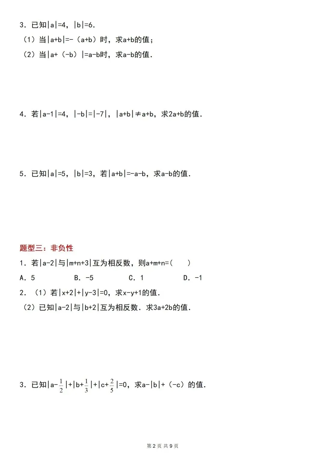 2026 秋季新版 | 初一上册数学绝对值必考十二大题型练习,可打印电子完整版!-第4张图片-四季读书网