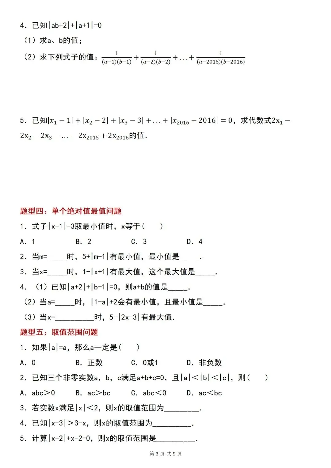 2026 秋季新版 | 初一上册数学绝对值必考十二大题型练习,可打印电子完整版!-第5张图片-四季读书网