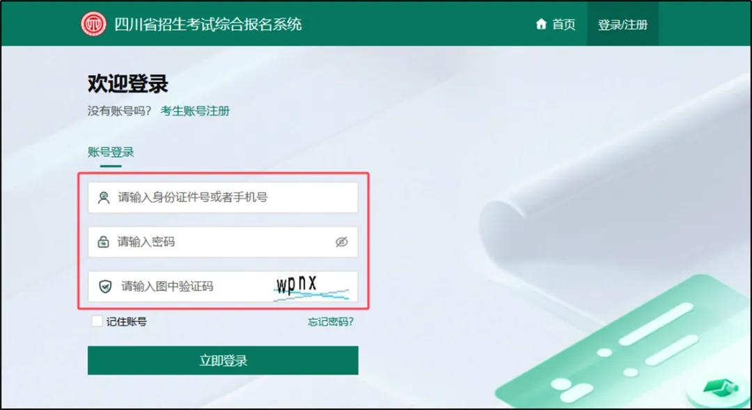 四川省普通高考网上报名操作指南-第6张图片-四季读书网 四川省普通高考网上报名操作指南-第6张图片-四季读书网