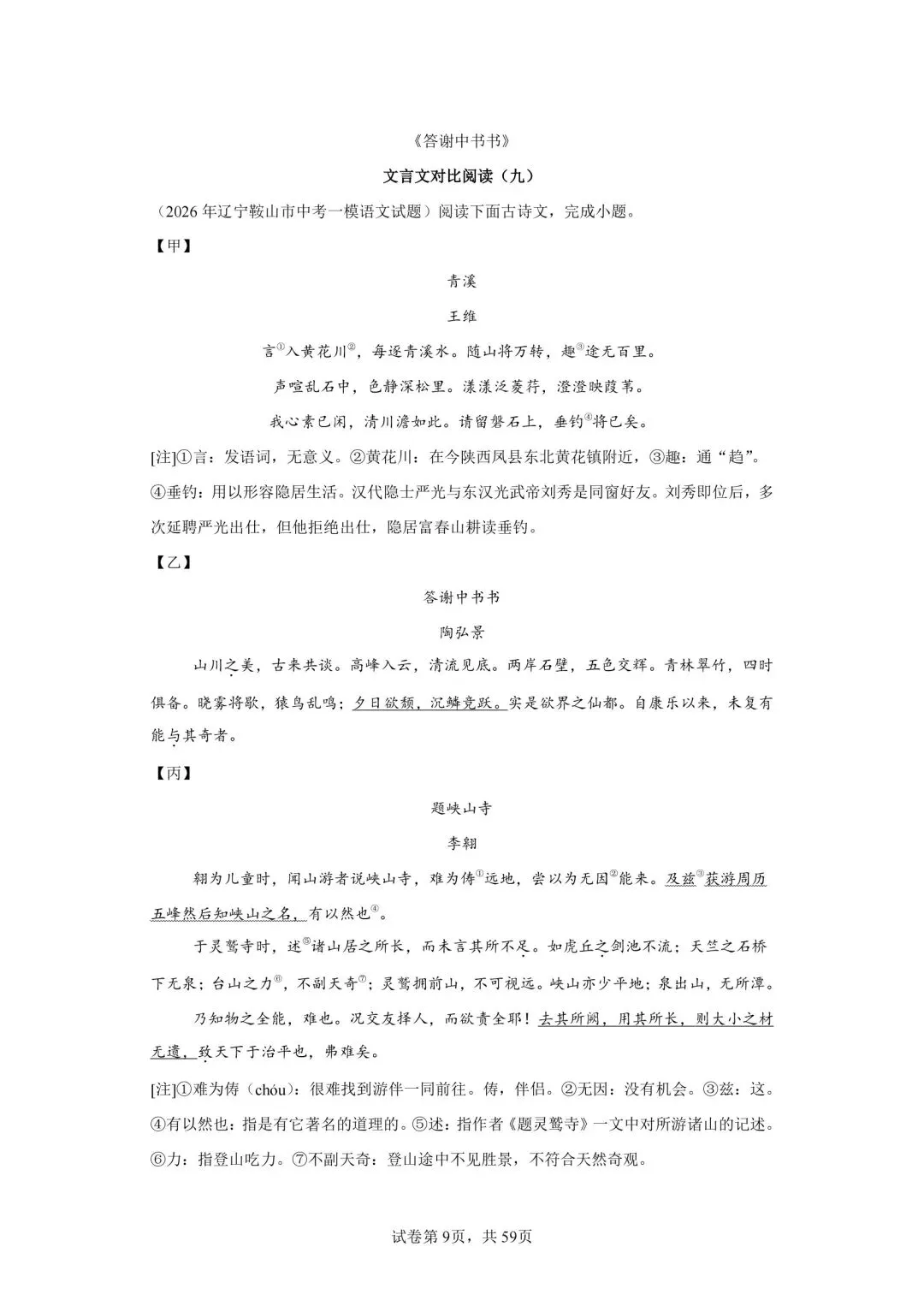 分享中考必考22篇古文对比阅读50篇(九)《答谢中书书》-第1张图片-四季读书网